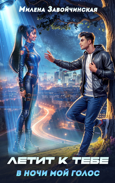 Летит к тебе в ночи мой голос